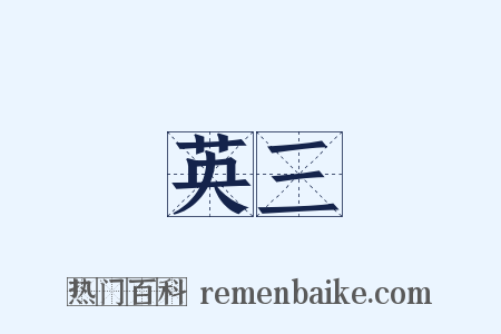 英三是什么意思的图片